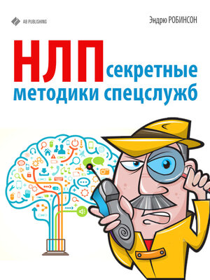 cover image of НЛП. Секретные методики спецслужб